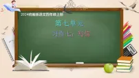 小学统编版(2024)第七单元习作:写信获奖ppt课件