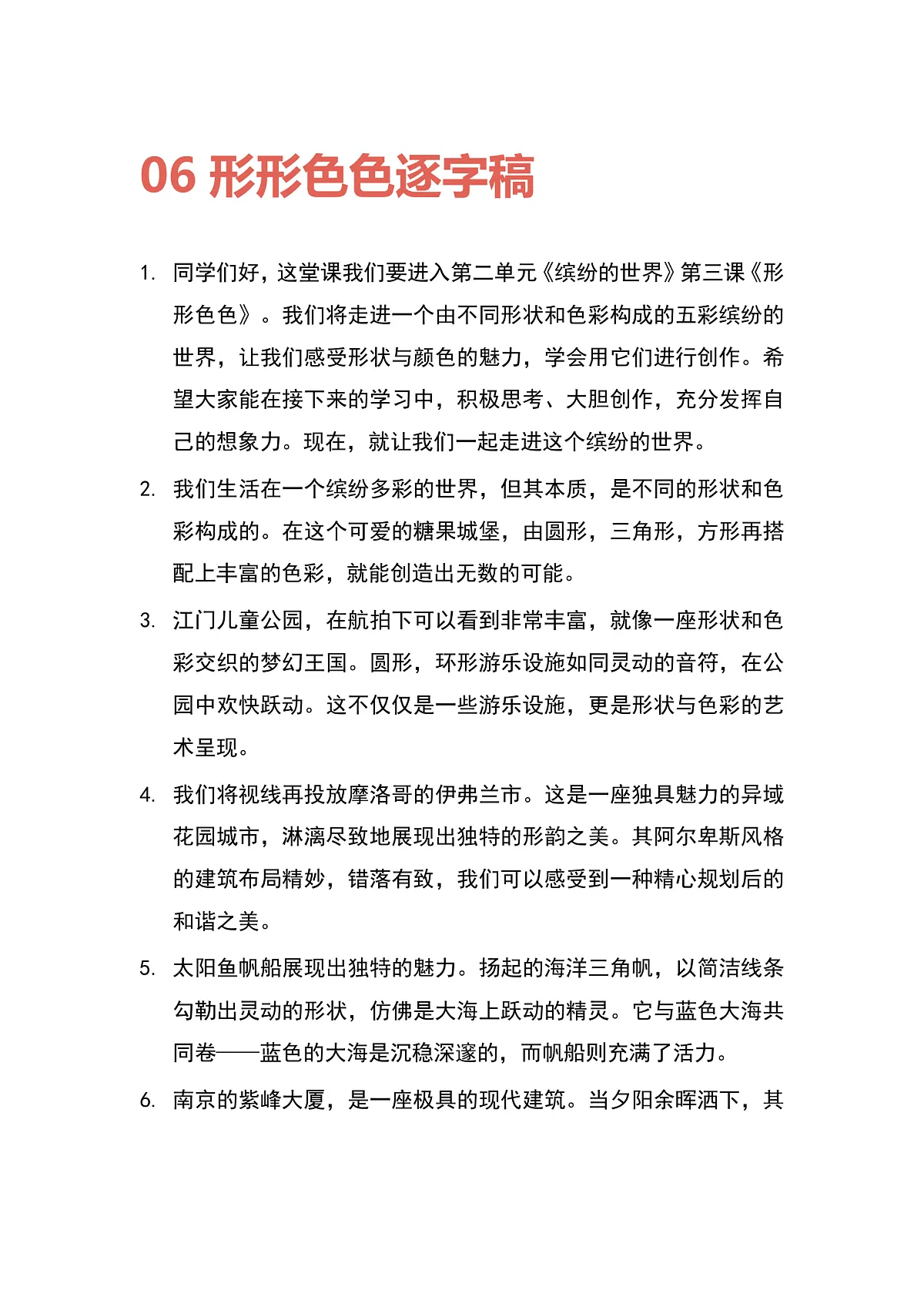 【AI赋能课件】人美版美术一年级下册 06形形色色 逐字稿(学案)第1页
