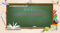 小学语文统编版（2024）五年级上册习作：二十年后的家乡试讲课课件ppt