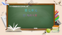 小学语文统编版（2024）五年级上册鸟的天堂完美版ppt课件