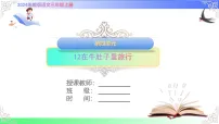 小学语文统编版（2024）三年级上册（2024）12 在牛肚子里旅行优秀ppt课件