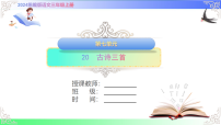 小学语文统编版（2024）三年级上册（2024）第七单元20 古诗三首一等奖ppt课件