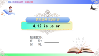 小学语文统编版（2024）一年级上册（2024）ie üe er优秀ppt课件