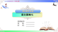 小学统编版（2024）语文园地七获奖ppt课件