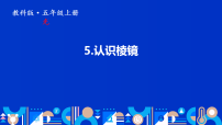 科学五年级上册认识棱镜课文配套课件ppt