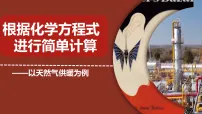 化学九年级上册利用化学方程式的简单计算说课ppt课件