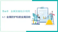 初中化学沪教版（2024）九年级上册（2024）金属防护和废旧金属回收教案配套ppt课件
