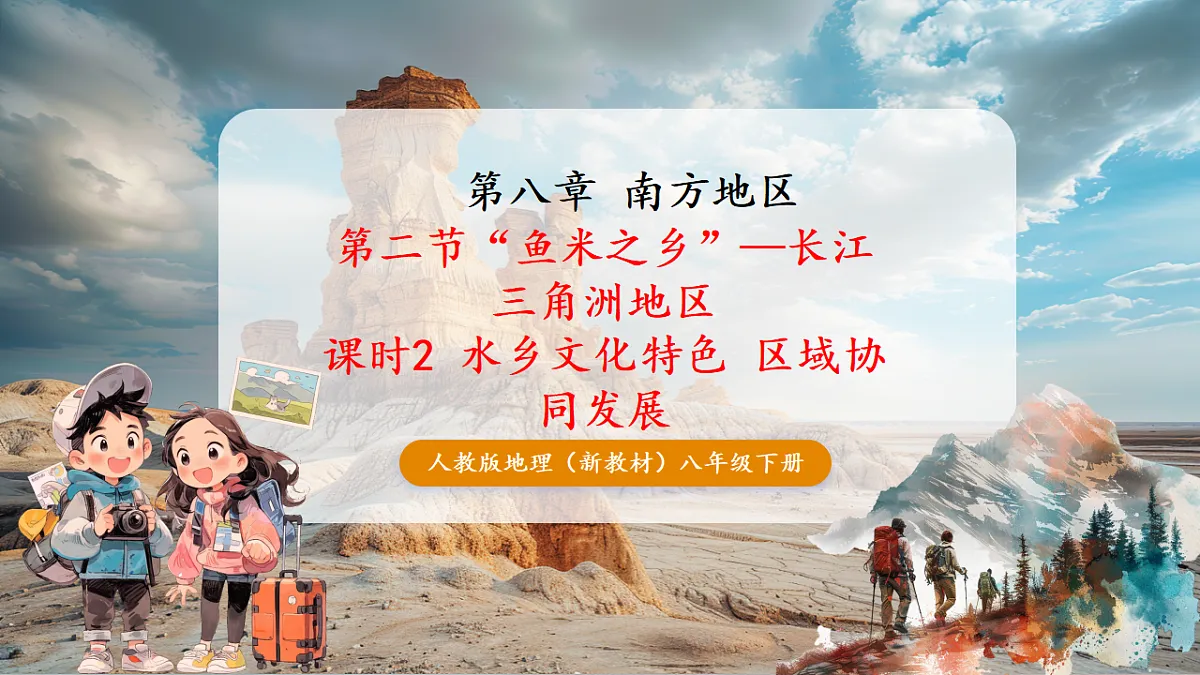 8.2 “鱼米之乡”—长江三角洲地区 课时2 水乡文化特色 区域协同发展(主题情境:走进江南水乡) 课件第1页