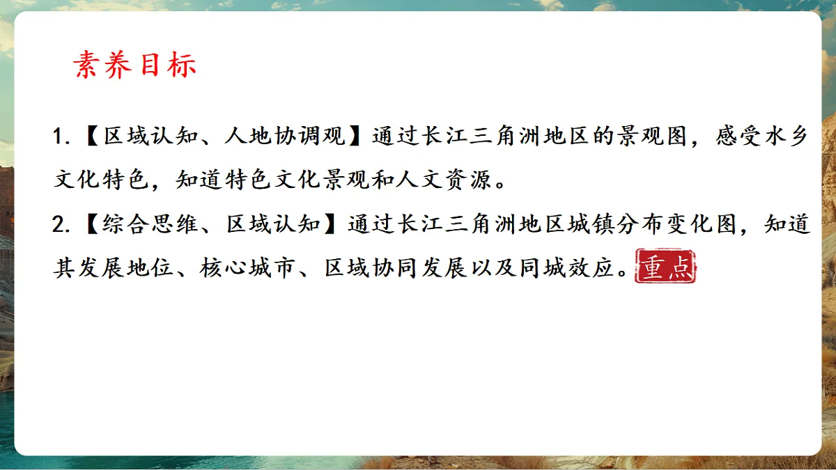 8.2 “鱼米之乡”—长江三角洲地区 课时2 水乡文化特色 区域协同发展(主题情境:走进江南水乡) 课件第2页