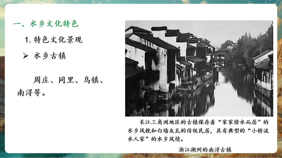 8.2 “鱼米之乡”—长江三角洲地区 课时2 水乡文化特色 区域协同发展(主题情境:走进江南水乡) 课件第6页