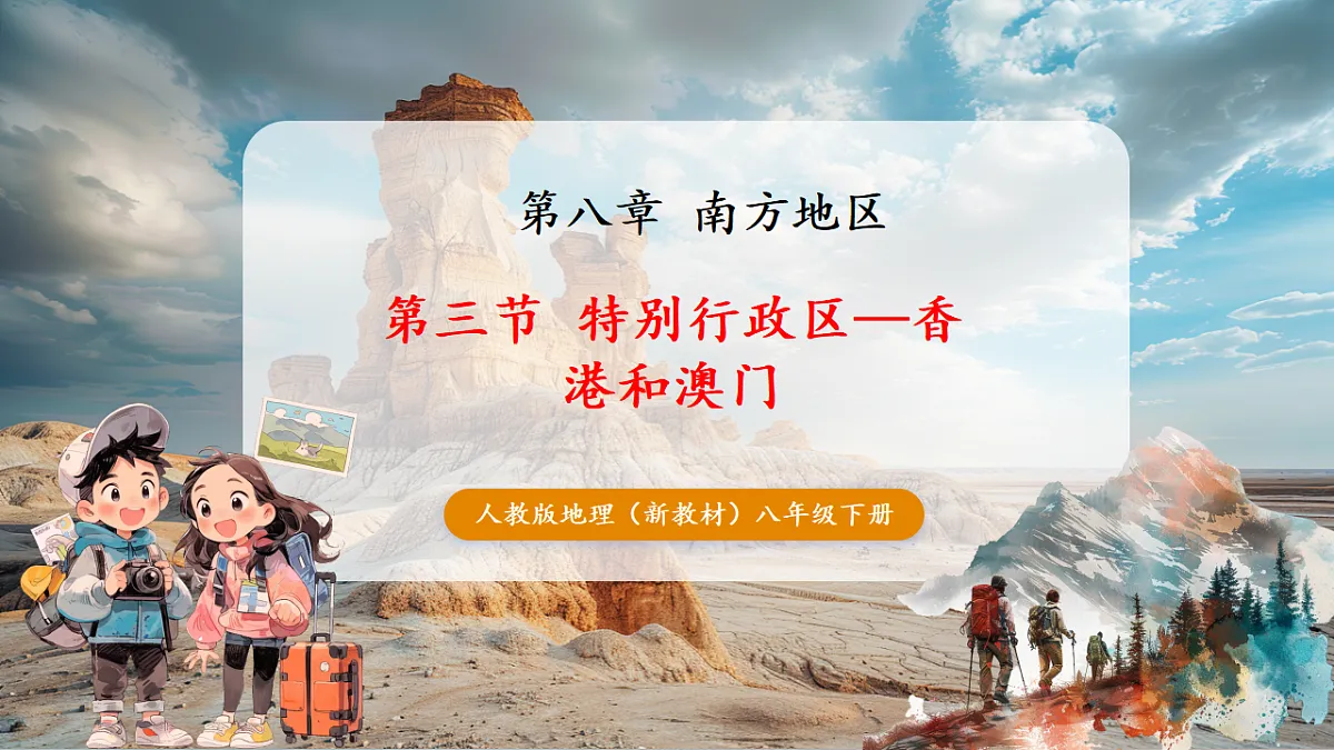 8.3 特别行政区—香港和澳门 课件第1页