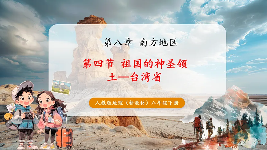 8.4 祖国神圣领土-台湾省(主题情境:一杯珍珠奶茶看台湾) 课件第1页