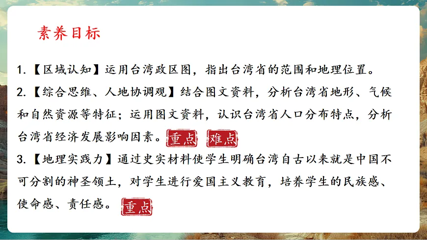 8.4 祖国神圣领土-台湾省(主题情境:一杯珍珠奶茶看台湾) 课件第2页
