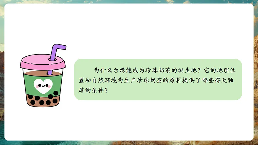 8.4 祖国神圣领土-台湾省(主题情境:一杯珍珠奶茶看台湾) 课件第4页