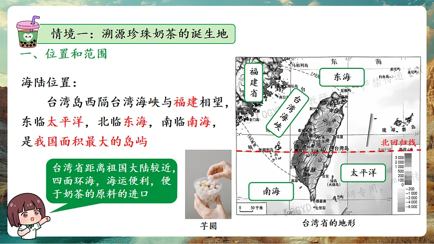 8.4 祖国神圣领土-台湾省(主题情境:一杯珍珠奶茶看台湾) 课件第6页
