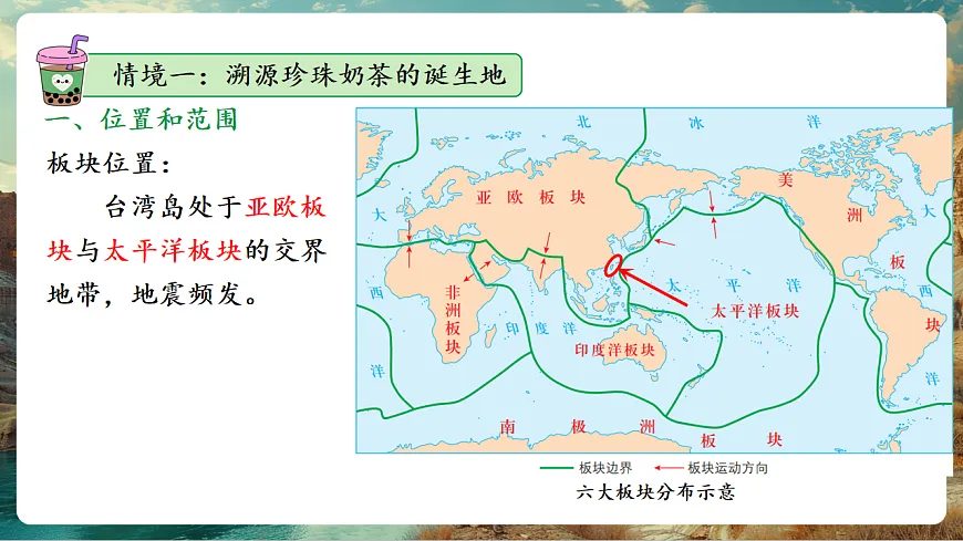 8.4 祖国神圣领土-台湾省(主题情境:一杯珍珠奶茶看台湾) 课件第7页