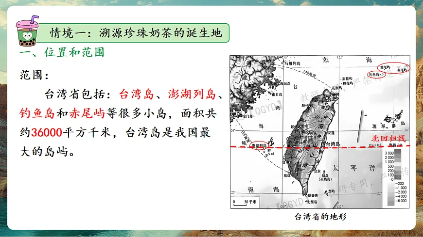 8.4 祖国神圣领土-台湾省(主题情境:一杯珍珠奶茶看台湾) 课件第8页
