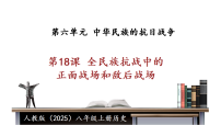初中历史人教版（2024）八年级上册（2024）第六单元  中华民族的抗日战争第18课  全民族抗战中的正面战场和敌后战场教案配套课件ppt