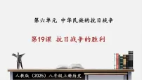 人教版（2024）八年级上册（2024）第19课 抗日战争的胜利说课ppt课件