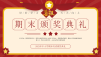 【中小学】期末颁奖典礼及寒假假期安全教育主题班会【课件】