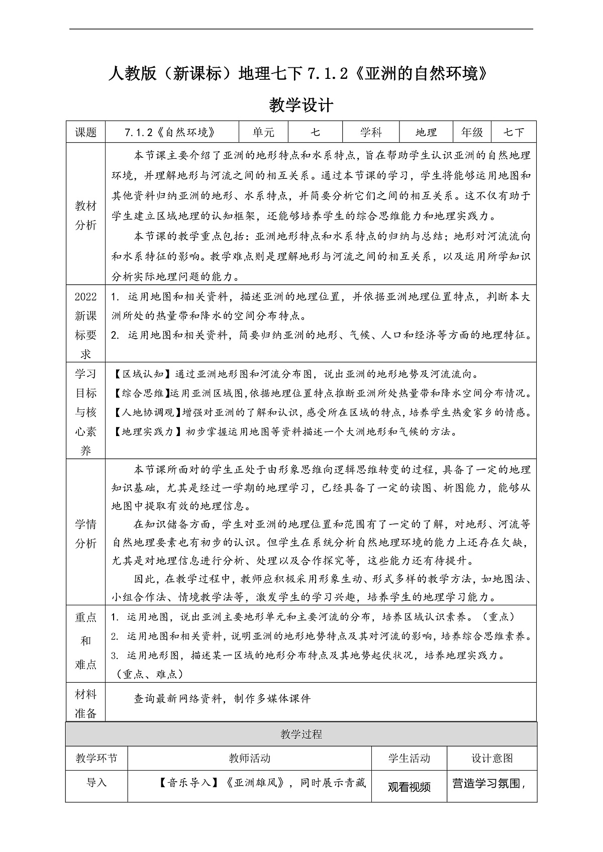 人教版(新课标)地理七下7.1.2 《亚洲的自然环境》教案第1页