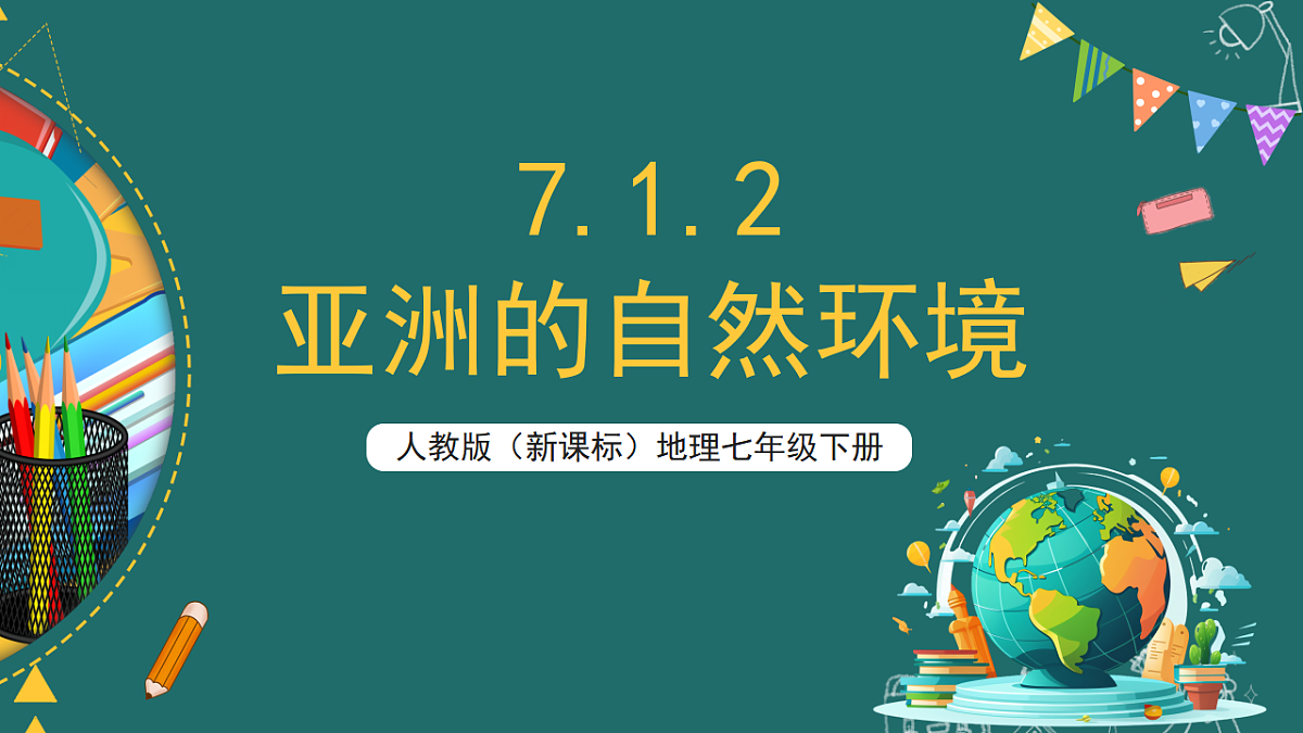 人教版(新课标)地理七下7.1.2 《亚洲的自然环境》课件第1页