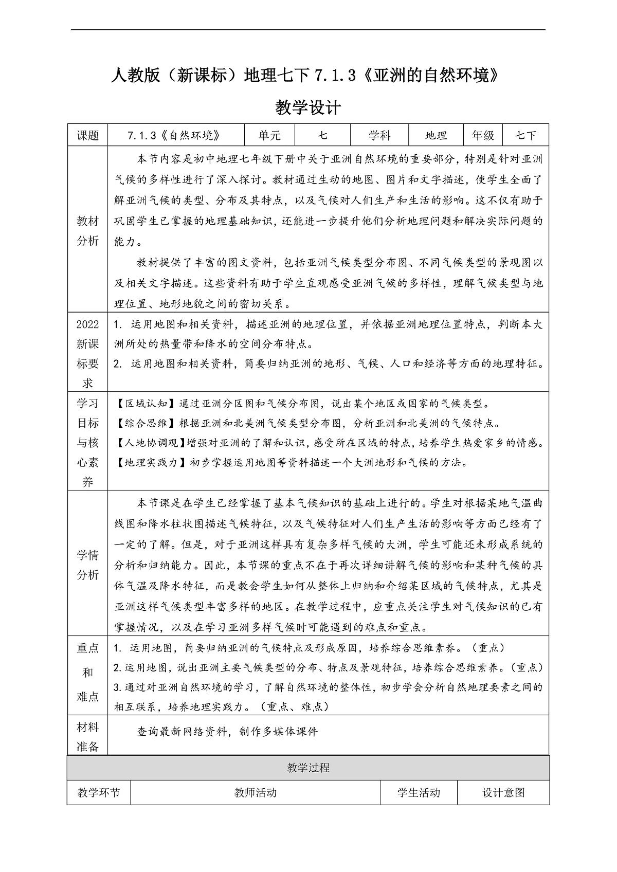 人教版(新课标)地理七下7.1.3 《亚洲的自然环境》教案第1页