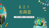 地理七年级下册(2024)东南亚试讲课ppt课件