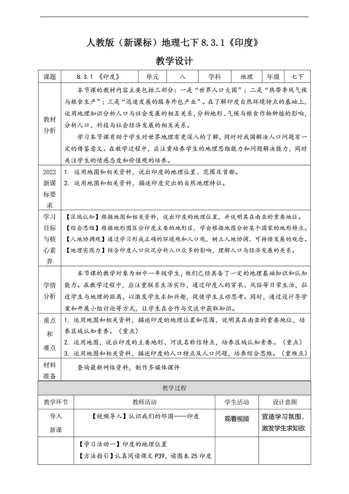 人教版(新课标)地理七下8.3.1《印度》 教案第1页