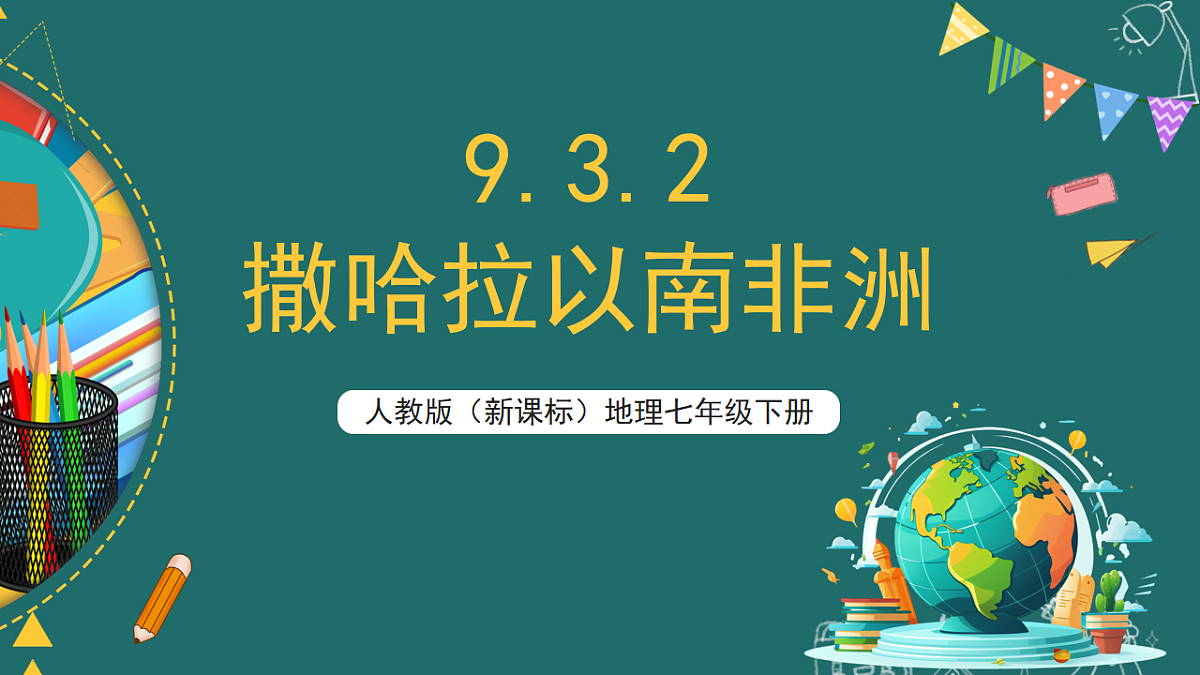 人教版(新课标)地理七下9.3.2《撒哈拉以南非洲》课件第1页