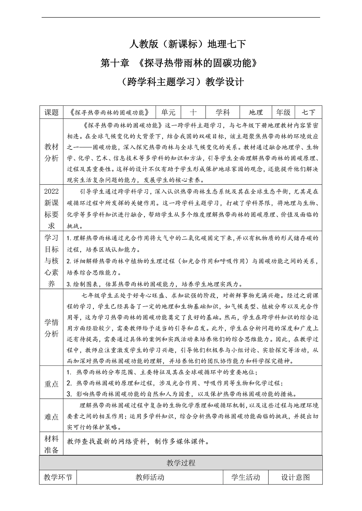 人教版(新课标)地理七下第十章 《探寻热带雨林的固碳功能》(跨学科主题学习)教案第1页