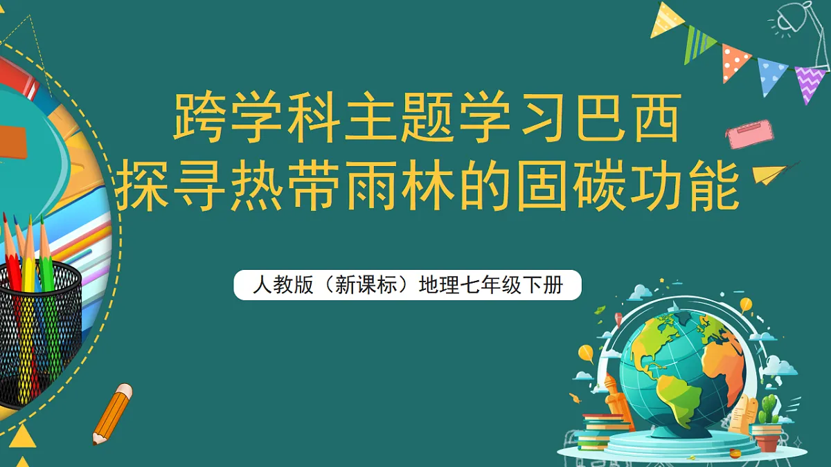 人教版(新课标)地理七下第十章 跨学科主题学习《探寻热带雨林的固碳功能》课件第1页