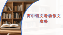 考场作文攻略 课件-2026年高考语文二轮复习（全国通用）