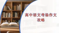 考场作文攻略 课件-2026年高考语文二轮复习（全国通用）