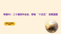 ”2025年国内十大新闻“专题02：二十届四中全会，擘画 “十五五” 发展蓝图-2026年高考政治必备知识与时政热点讲练课件