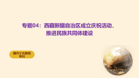 ”2025年国内十大新闻“专题04：西藏、新疆自治区成立庆祝活动，推进民族共同体建设-2026年高考政治必备知识与时政热点讲练课件