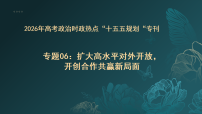 ”十五五规划“专题06：扩大高水平对外开放，开创合作共赢新局面（课件）-2026年高考政治（热点背景 链接教材 考点押题）全国通用