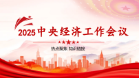 热点04 2025年中央经济工作会议（用知识读热点PPT）备战2026年高考政治必备知识与时政热点对接（统编版）