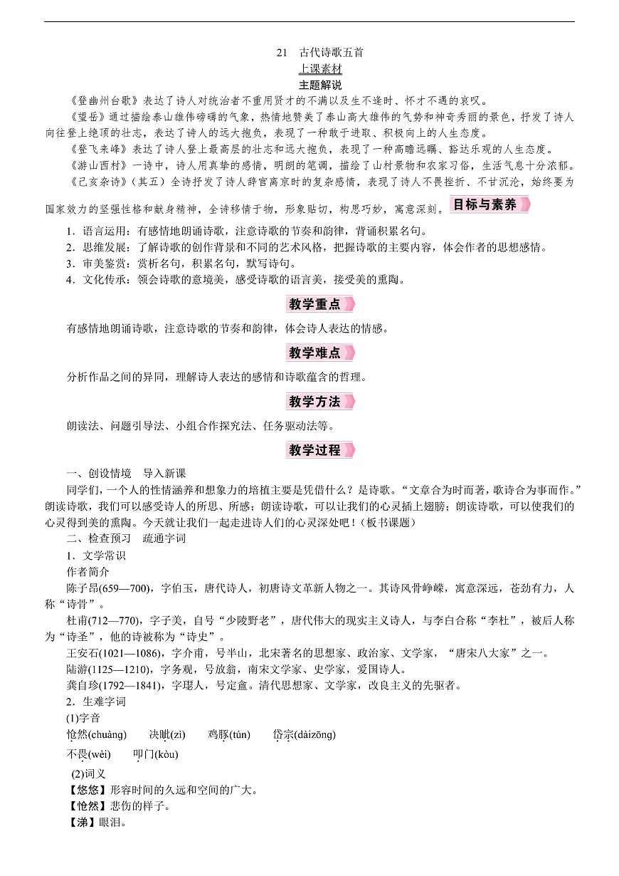 21 古代诗歌五首第1页