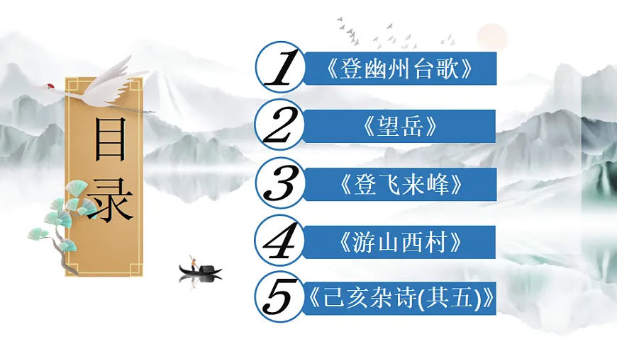 21 古代诗歌五首第2页