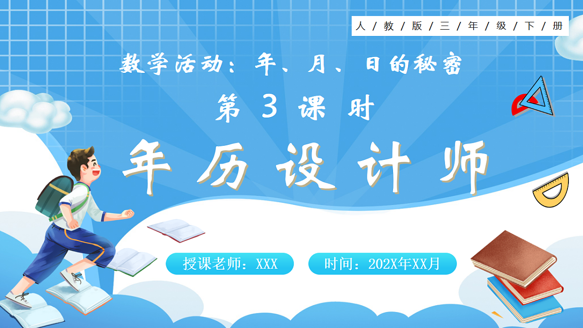 人教版小学数学三年级下册 第3课时《年历设计师》课件第1页