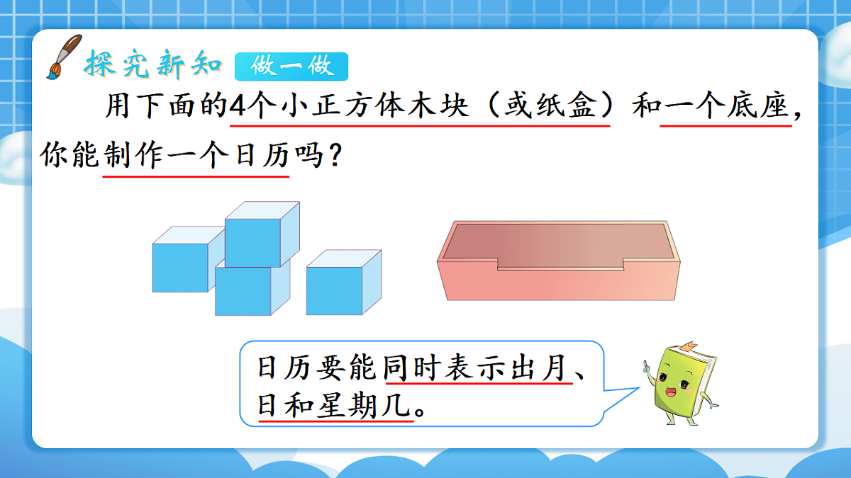 人教版小学数学三年级下册 第3课时《年历设计师》课件第4页