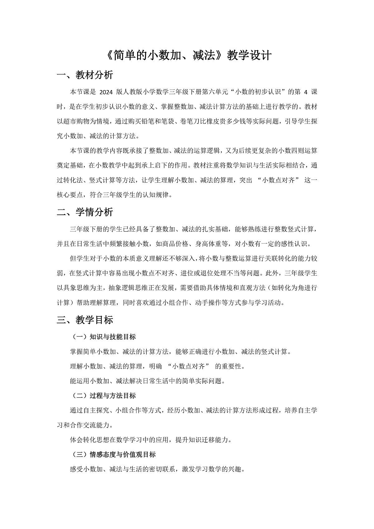 人教版小学数学三年级下册 第4课时《简单的小数加、减法》教学设计第1页