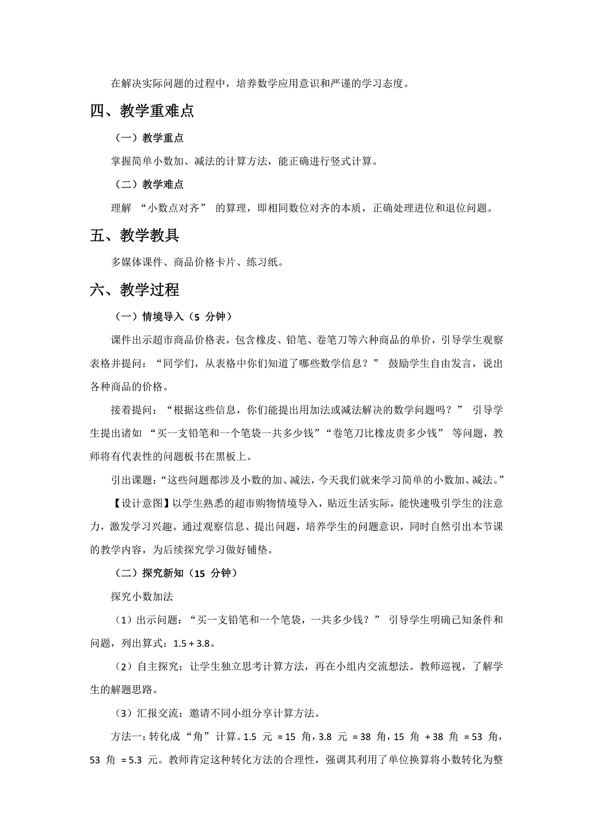人教版小学数学三年级下册 第4课时《简单的小数加、减法》教学设计第2页