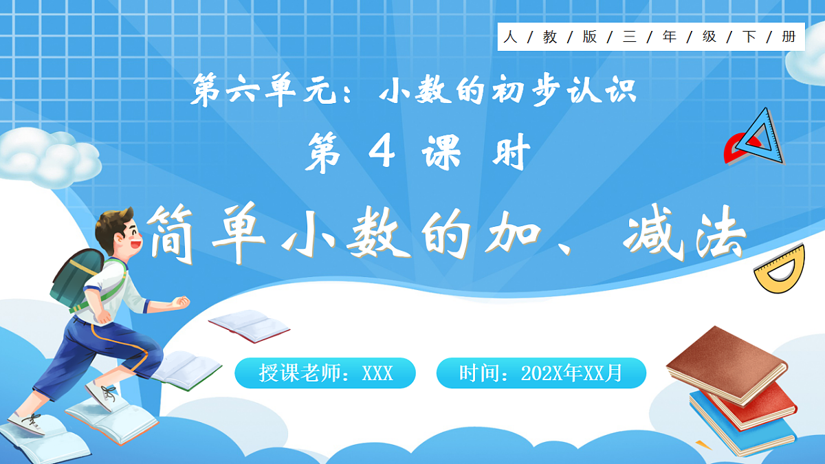 人教版小学数学三年级下册 第4课时《简单的小数加、减法》课件第1页