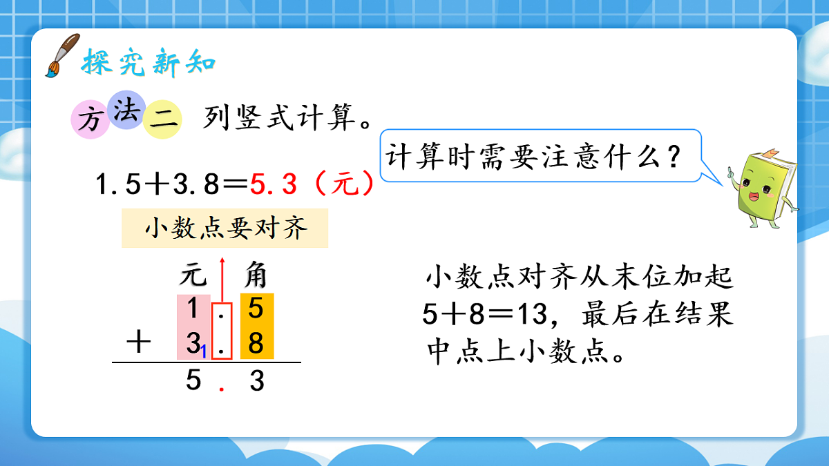 人教版小学数学三年级下册 第4课时《简单的小数加、减法》课件第6页