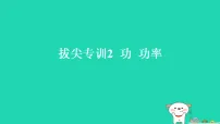苏科版（2024）九年级上册（2024）四、功率习题课件ppt