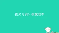 物理九年级上册（2024）第十一章 简单机械和功五、机械效率习题ppt课件