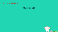 苏科版（2024）九年级上册（2024）三、功示范课课件ppt