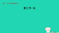 苏科版（2024）九年级上册（2024）三、功示范课课件ppt